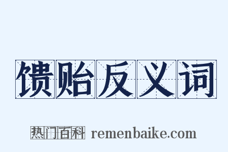 馈贻反义词是什么意思的图片